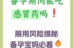 喝药对备孕影响究竟大不大