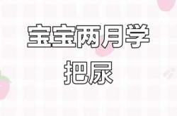 婴儿几个月可以开始把尿