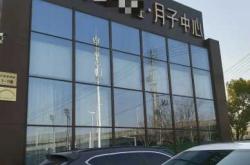 太仓月子中心哪家好