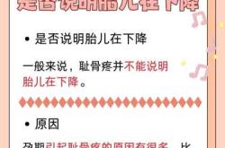 产后耻骨疼是什么原因