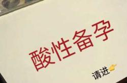 用果酸后停多久可以备孕