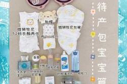 32周该如何准备装箱待产包