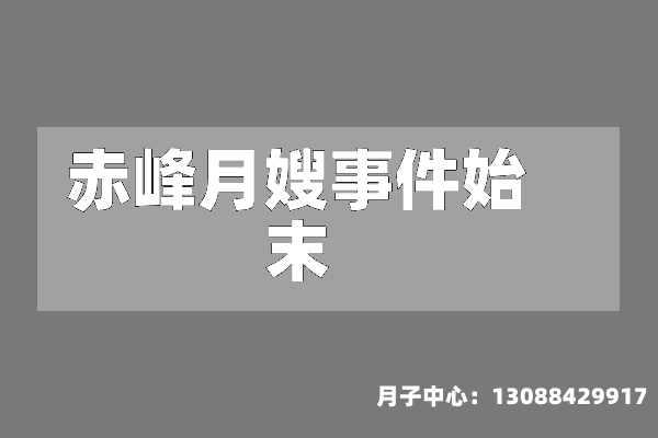 赤峰月嫂事件始末