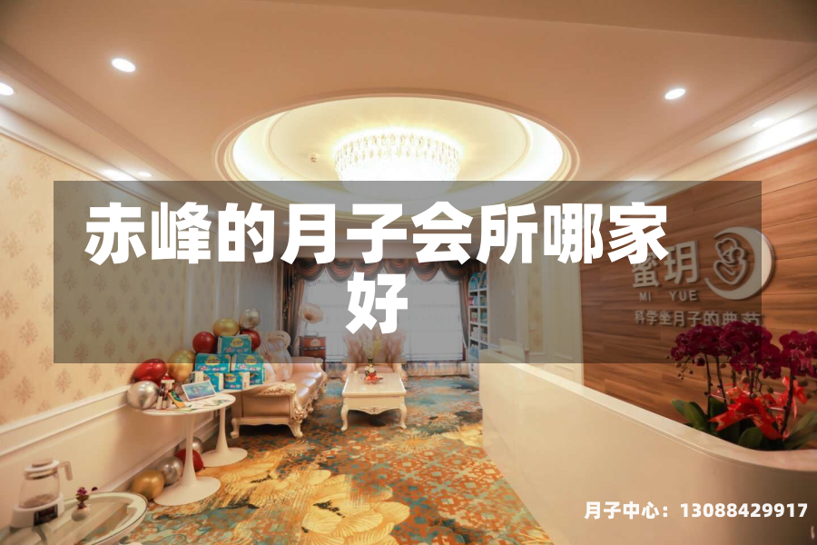 赤峰的月子会所哪家好