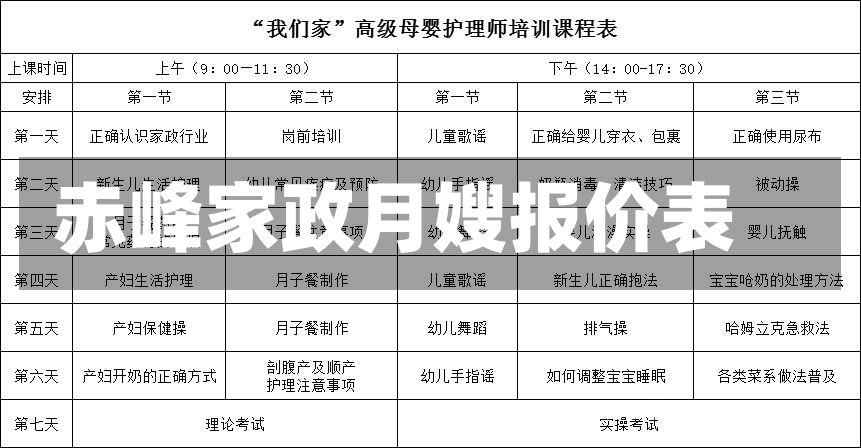 赤峰家政月嫂报价表