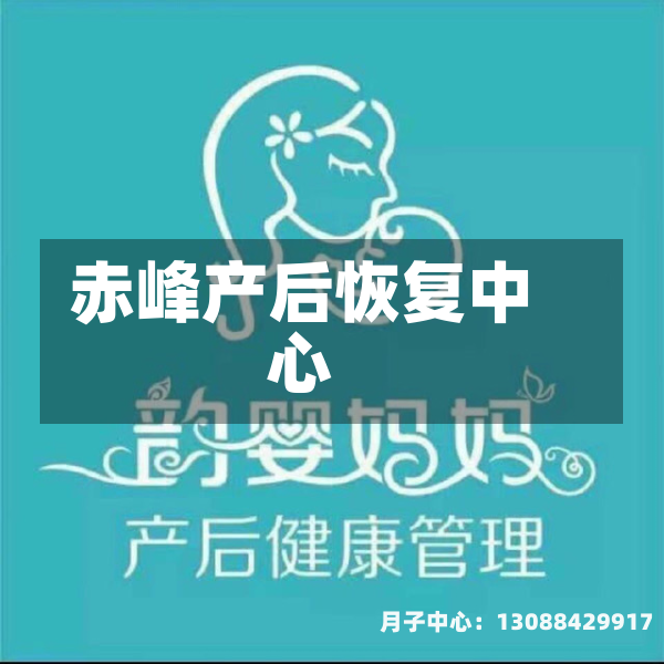 赤峰产后恢复中心