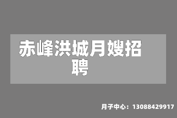 赤峰洪城月嫂招聘