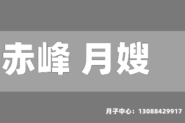 赤峰 月嫂