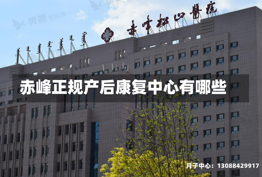赤峰正规产后康复中心有哪些