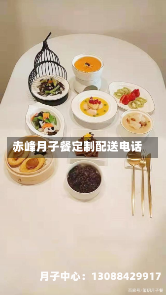 赤峰月子餐定制配送电话