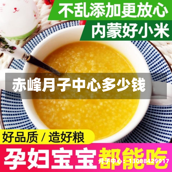 赤峰月子中心多少钱