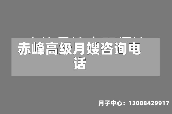 赤峰高级月嫂咨询电话