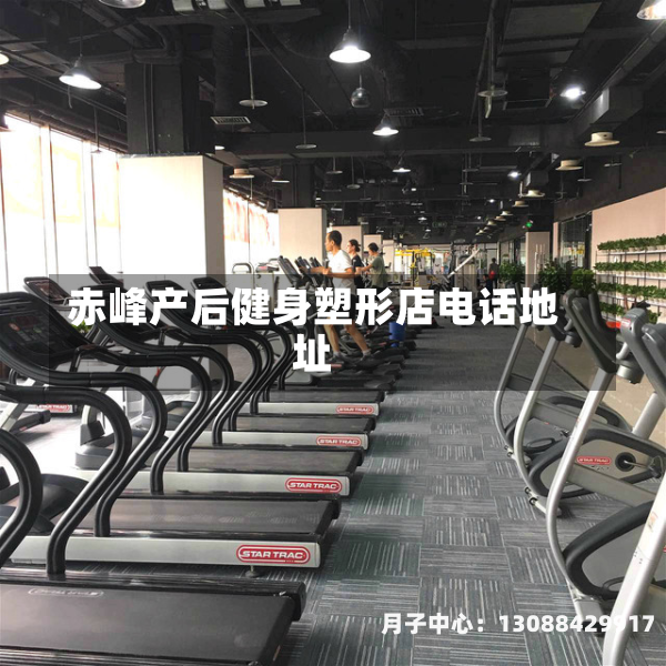 赤峰产后健身塑形店电话地址