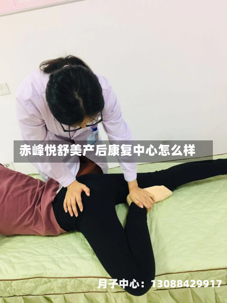 赤峰悦舒美产后康复中心怎么样