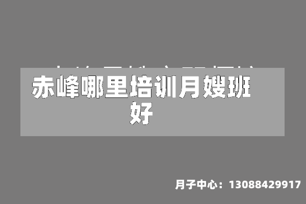 赤峰哪里培训月嫂班好