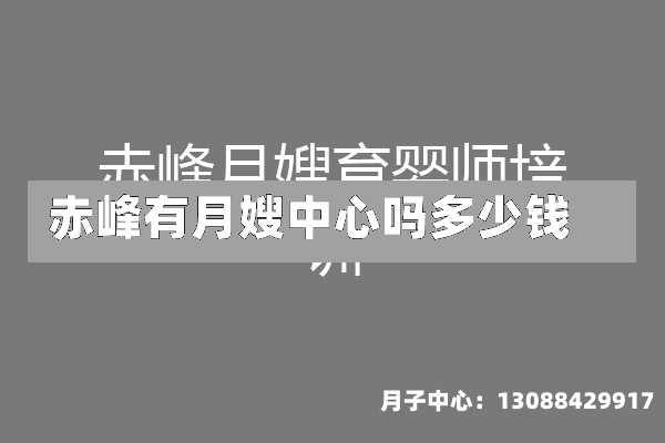 赤峰有月嫂中心吗多少钱