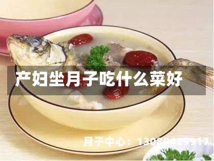 产妇坐月子吃什么菜好