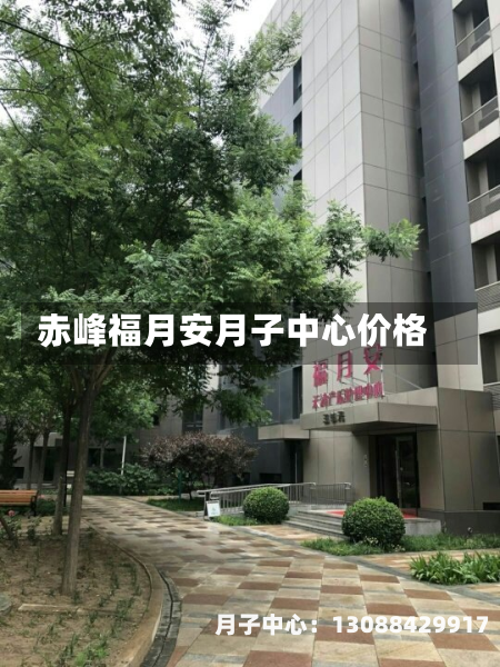 赤峰福月安月子中心价格