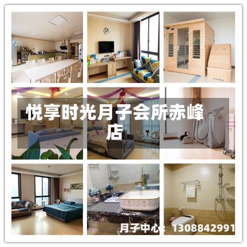 悦享时光月子会所赤峰店