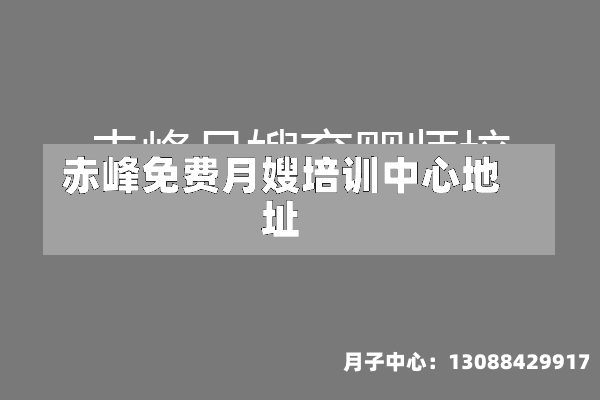 赤峰免费月嫂培训中心地址