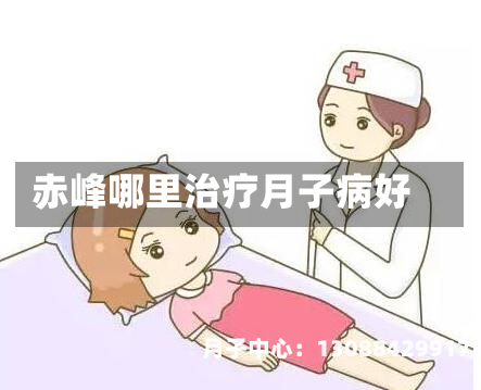 赤峰哪里治疗月子病好