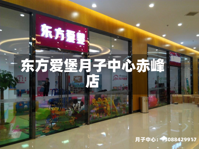 东方爱堡月子中心赤峰店