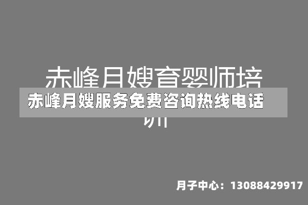 赤峰月嫂服务免费咨询热线电话