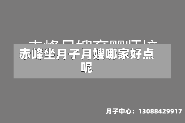 赤峰坐月子月嫂哪家好点呢