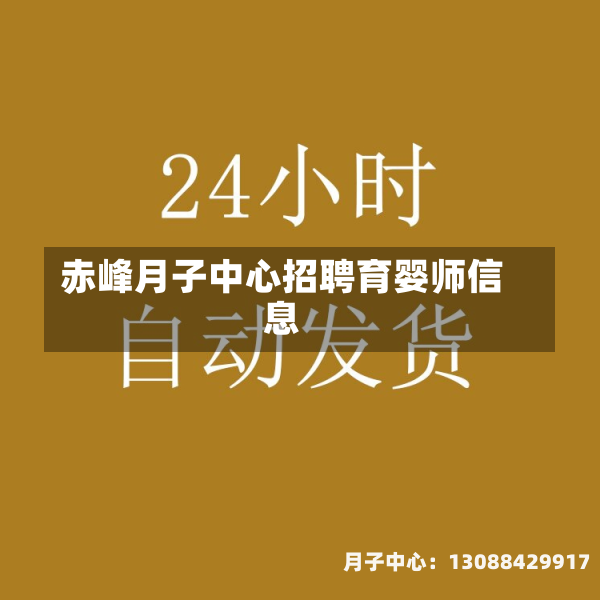 赤峰月子中心招聘育婴师信息