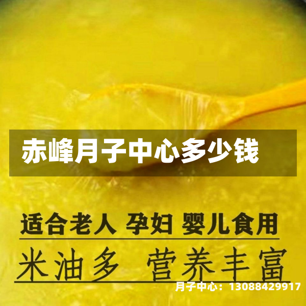 赤峰月子中心多少钱