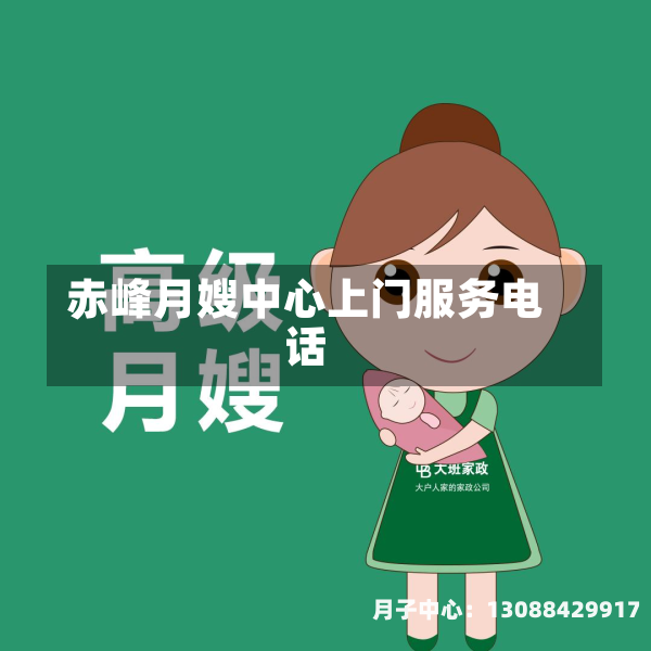 赤峰月嫂中心上门服务电话