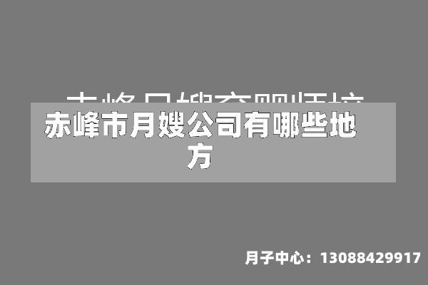 赤峰市月嫂公司有哪些地方