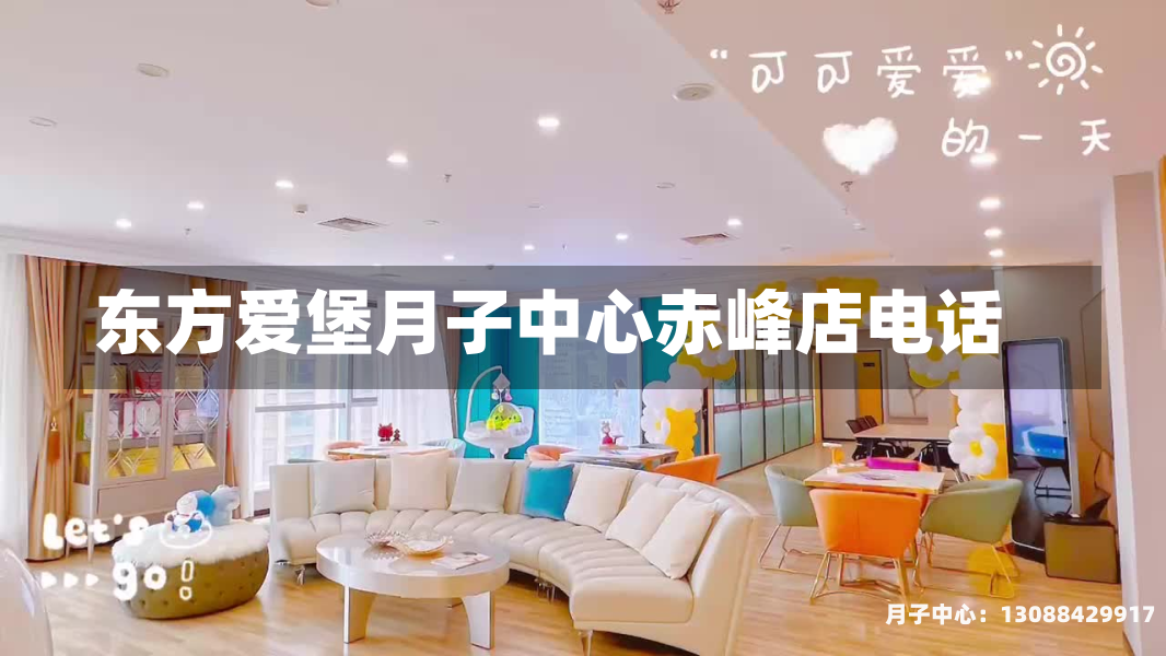 东方爱堡月子中心赤峰店电话