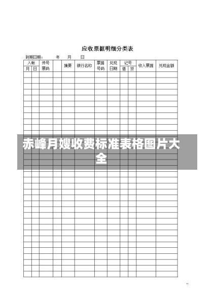 赤峰月嫂收费标准表格图片大全