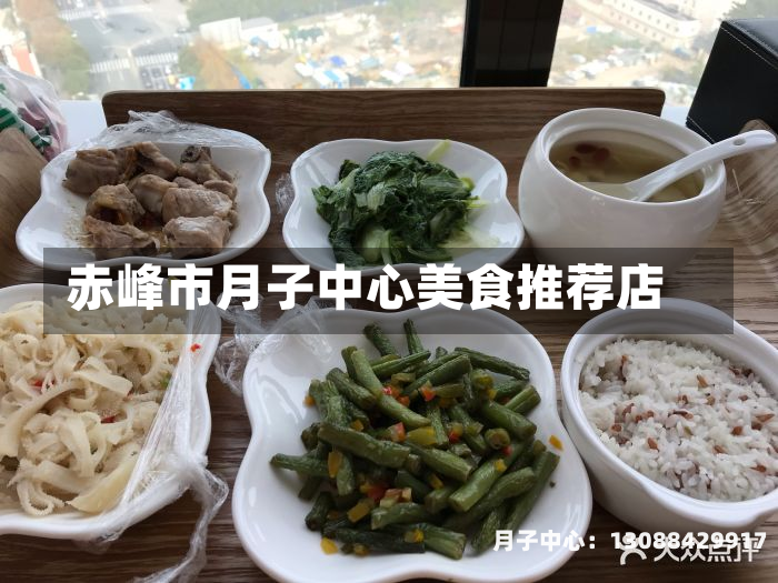 赤峰市月子中心美食推荐店