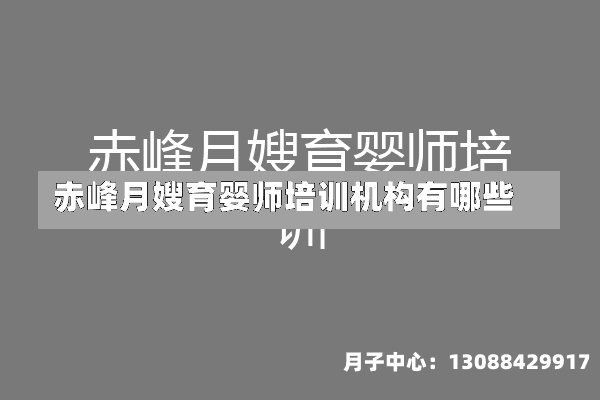 赤峰月嫂育婴师培训机构有哪些