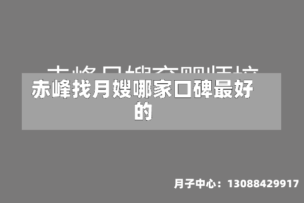 赤峰找月嫂哪家口碑最好的