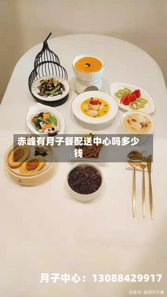 赤峰有月子餐配送中心吗多少钱