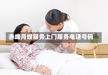 赤峰月嫂服务上门服务电话号码