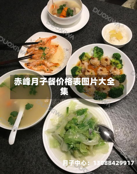 赤峰月子餐价格表图片大全集