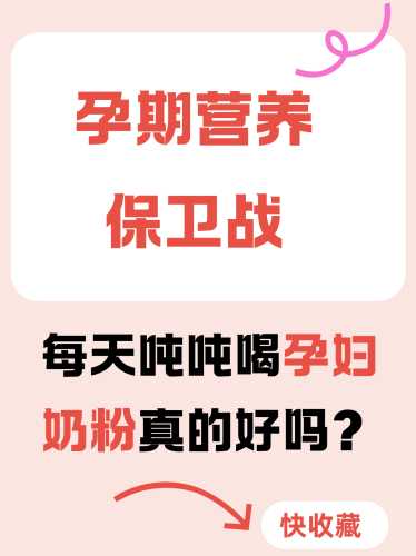 备孕喝奶粉有没有好处-第1张图片