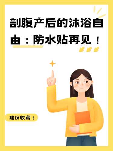 剖腹产后洗澡伤口疼怎么办-第1张图片