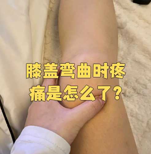 产后两月膝盖痛咋回事-第1张图片