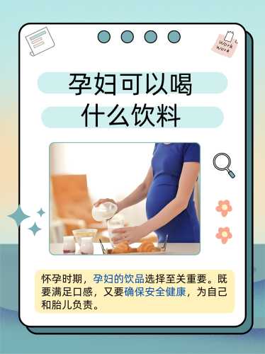 怀孕能喝什么饮料-第1张图片