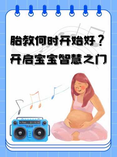 胎教听歌为了什么-第1张图片