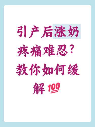 7个月引产后涨奶会持续多久-第1张图片