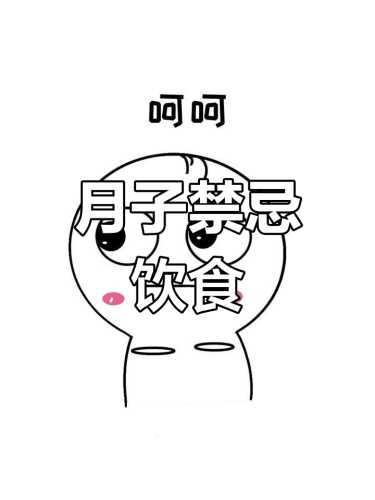坐月子能吃什么不能吃什么-第1张图片