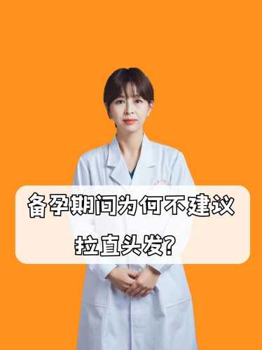 女孩染头发后还能备孕吗-第1张图片