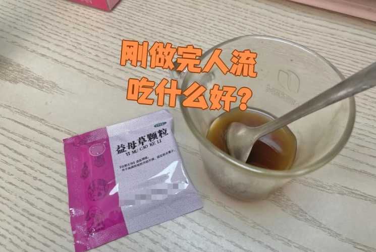 一般流产后吃什么药好-第1张图片