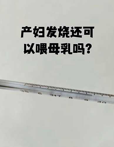 坐月子发热是怎么回事-第1张图片